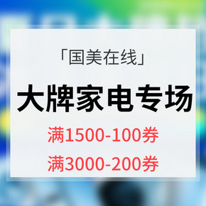 优惠券# 国美在线  大牌家电夏日清凉价