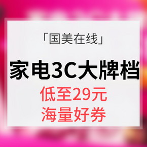 优惠券# 国美在线 家电3C大牌档