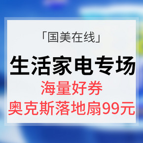 优惠券# 国美在线 生活家电专场大促