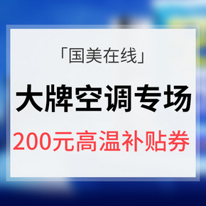 优惠券预告# 国美在线  空调专场大促