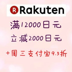 仅1天！日本 Rakuten Global ：满12000立减2000日元 每周三部分店铺支付宝下单9.5折！北海道零食等日淘好货等着你