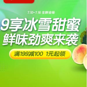 一号店自营 一号生鲜满199减100 部分第二件9.9元/领券满199减30