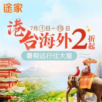 途家网 暑期远行住大屋！ 超值住宿好房89元起