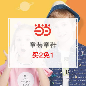 当当网商城 童装童鞋专场大促 买2免1