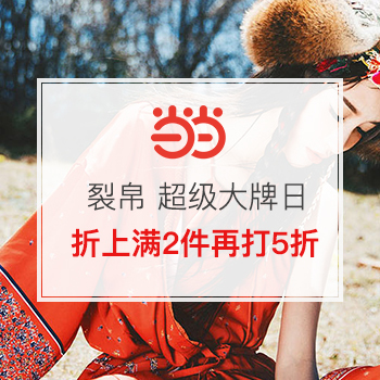 当当网商城 裂帛女装 超级大牌日满2件5折 仅限1天