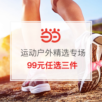 当当网商城 运动户外精选专场33元 99元3件