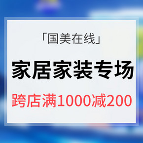 促销活动#  国美在线 家居家装专场大促