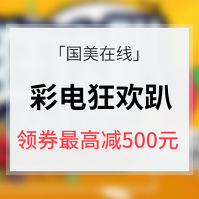优惠券# 国美在线 彩电狂欢趴