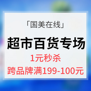 促销活动＃ 国美在线 超市百货专场
