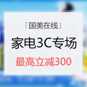 2 0点领红包# 国美在线 制冷风暴  家电3C专场