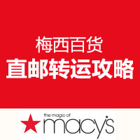 海淘精选：Macys 梅西百货官网 直邮转运