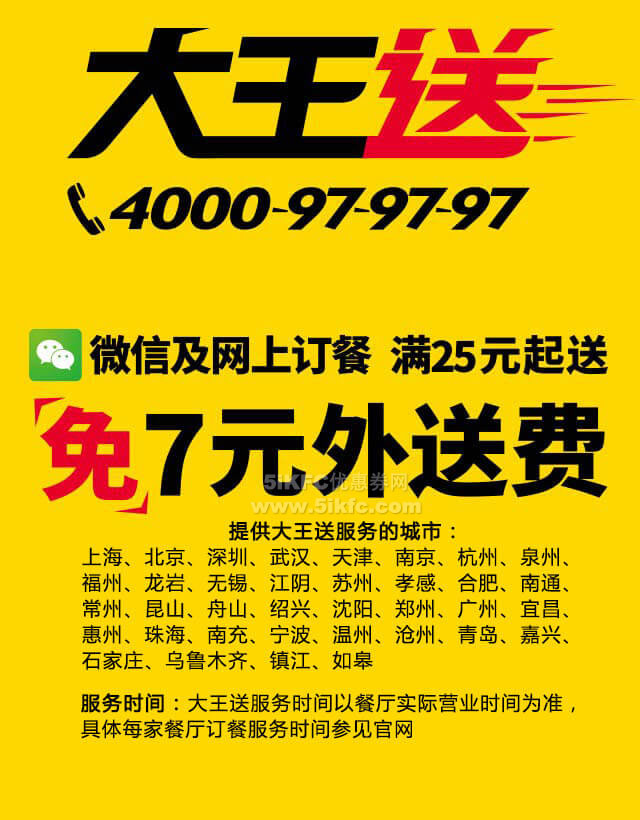 永和大王网上订餐满25元起免7元外送费
