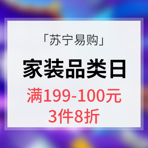 促销活动# 苏宁易购 家装超级品类日 满199-100元 3件8折