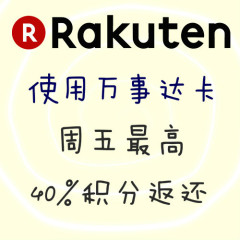 日本Rakuten 国际：优惠码最高减2500日元 周五使用万事达卡最高40%积分返还