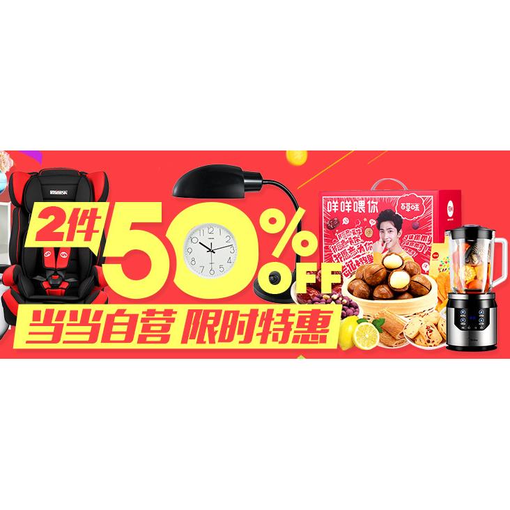 促销活动# 当当 多品类商品特惠 2件5折