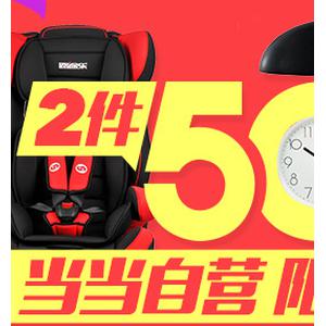 当当自营百货清仓 家纺/食品/母婴/个护美妆/图书/电器等均有 全场任2件下单5折