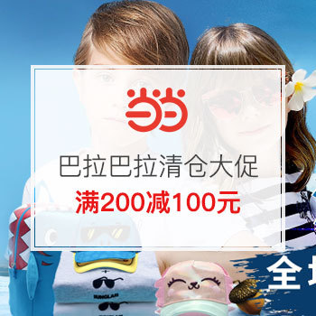 当当网商城 Balabala巴拉巴拉 童装清仓大促 29元起，满200-100元