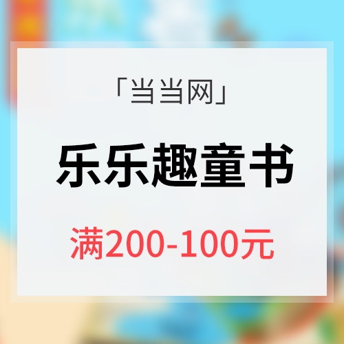 促销活动# 当当网 乐乐趣童书 满200减100