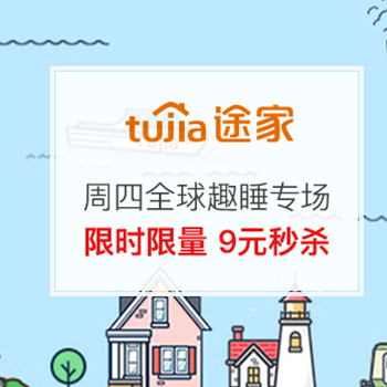 途家网 周四特卖 精品住宿好房 限时限量 9元秒杀！！
