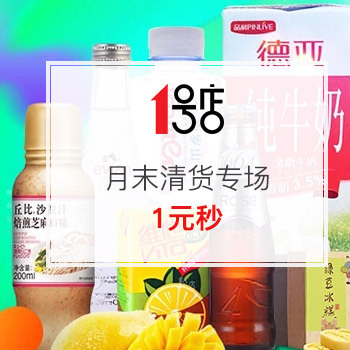 1号店超市 月末清货 1元秒