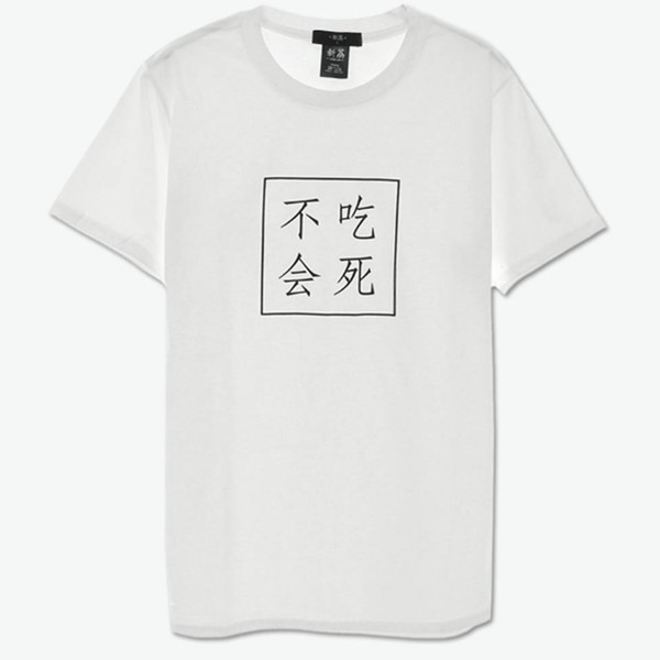 品质单品！新荔 印花T恤【不吃会死】 49元