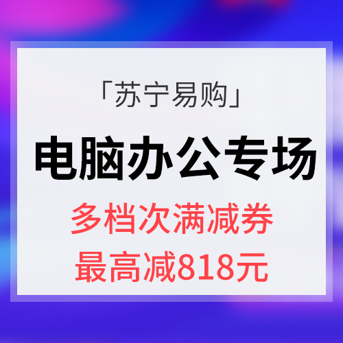 最后一天抢券# 苏宁易购 电脑预热专场 多档次满减券 领券最高可减818元 0/10/15/20点抢