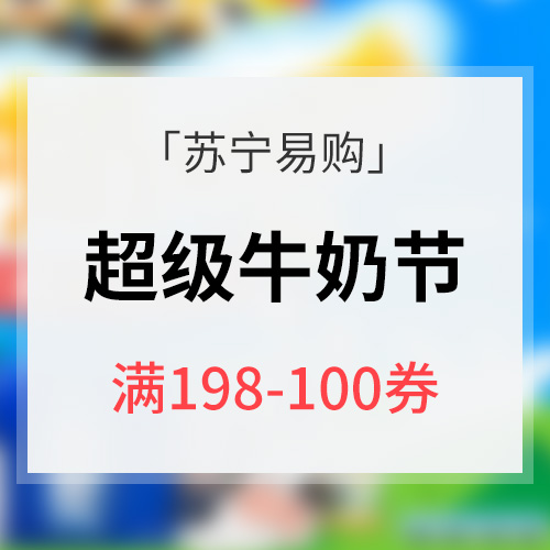 优惠券# 苏宁易购 超级牛奶节 满198减100 万吨牛奶 品质生活