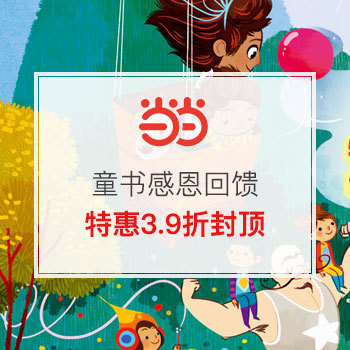当当网商城 童书感恩回馈 特惠专场 3.9折封顶