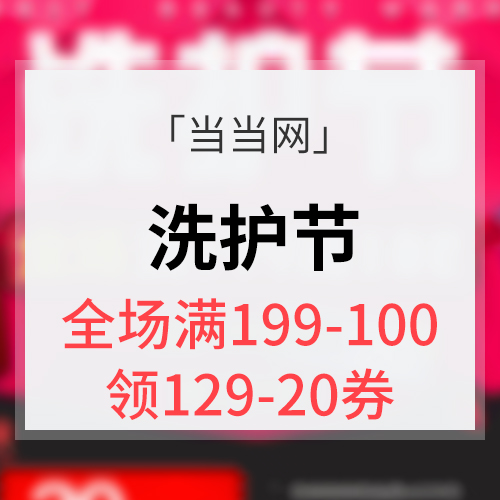 促销活动# 当当网 7月自营洗护节 全场满199-100 领取20元券