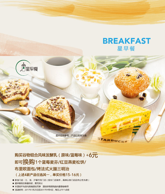 星巴克星早餐优惠，购谷物组合风味发酵乳(原味/蓝莓味)+6元换购蓝莓麦芬等指定产品4选1