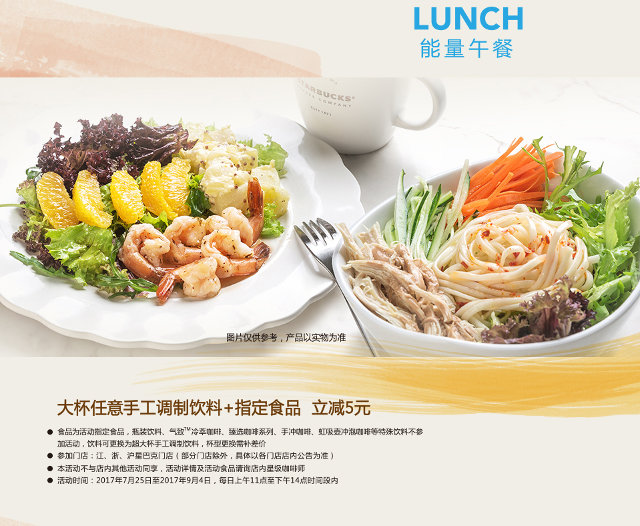 星巴克能量午餐优惠，任意大杯手工调制饮料搭配指定食品立减5元