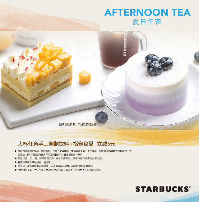 星巴克夏日午茶优惠，大杯任意手工调制饮料+指定食品立减5元