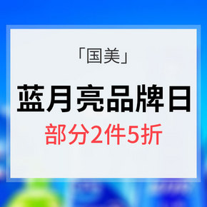 促销活动# 国美 蓝月亮品牌日专场