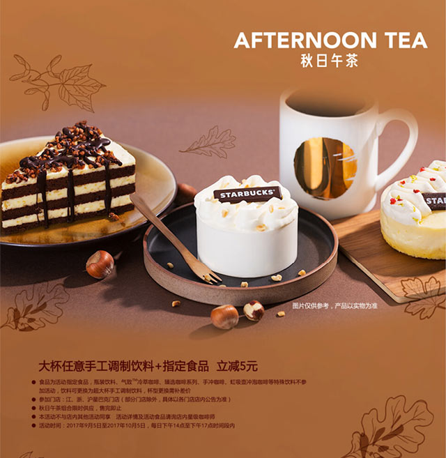 星巴克秋日午茶优惠，大杯+指定食品立减5元