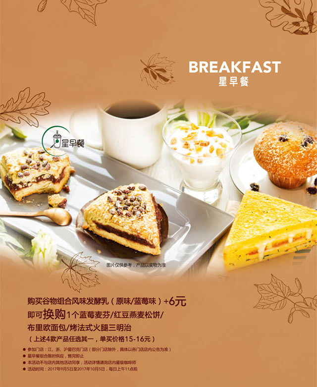 星巴克星早餐优惠，购谷物组合风味发酵乳+6元换购蓝莓麦芬等4选1