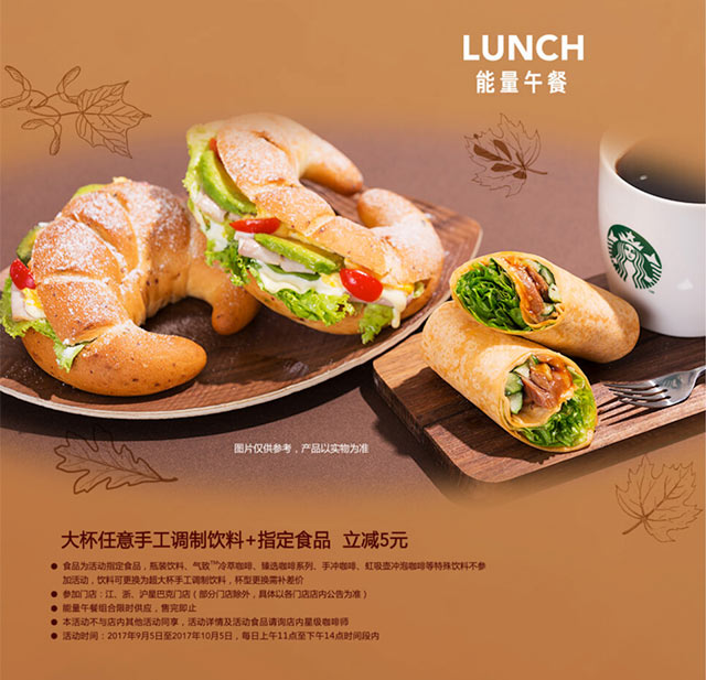 星巴克能量午餐优惠，大杯+指定午餐食品优惠5元