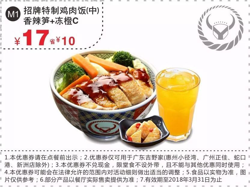 广东吉野家 招牌特制鸡肉饭(中)+香辣笋+冻橙C 凭优惠券17元 省10元