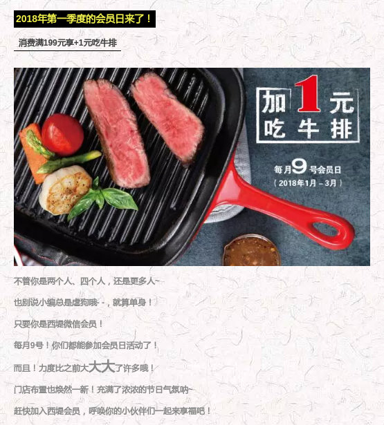 西堤2018年1-3月9号会员日，消费满199元享+1元吃牛排