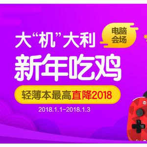 新年吃鸡 1号店惠普/三星/机械革命电脑会场等你抢购 轻薄本最高直降2018 领券指定型号满千减百 最高减1000