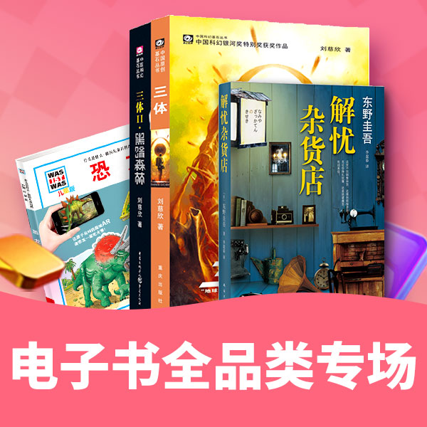 礼遇新季# 当当 电子书全品类专场 每20元5本，叠加用券满40-20/100-50/200-100