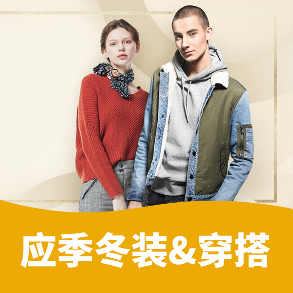 促销活动# 网易严选 应季冬装&穿搭LOOK 限时直降50%OFF