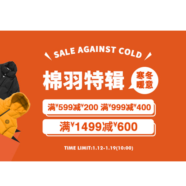 促销活动：有货商城棉羽特辑 满599减200 最高减600