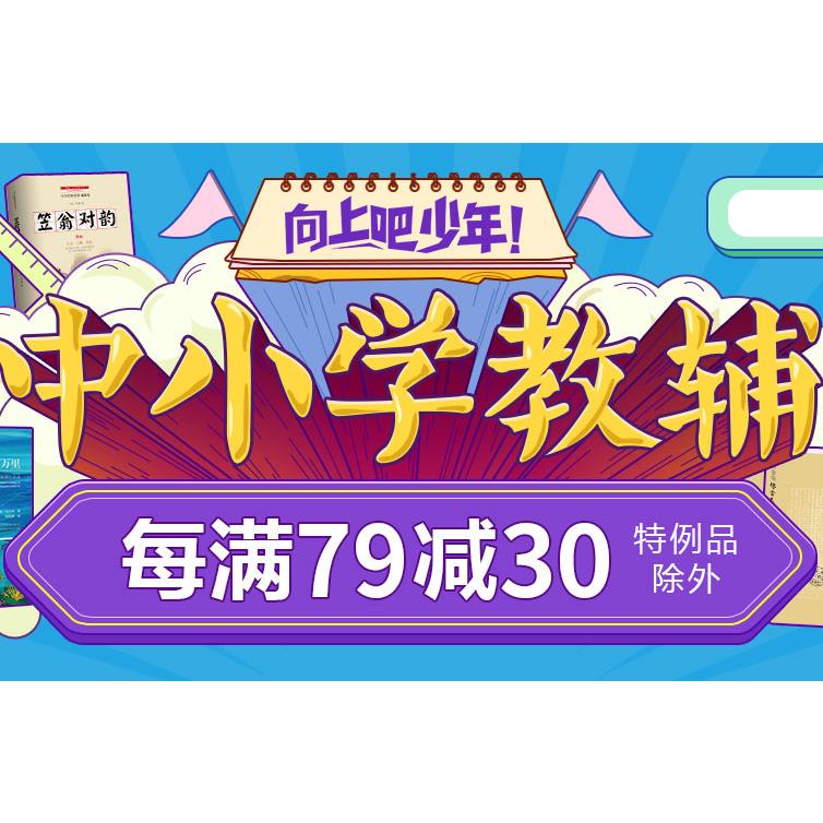 2018寒假# 当当 中小学教辅专场 每满79-30元，向上吧，上年！