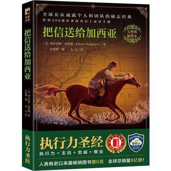 ￥9.9 《把信送给加西亚（独家完整版插图本！突破性收录“把信送给加西亚”十大成功法则！）》