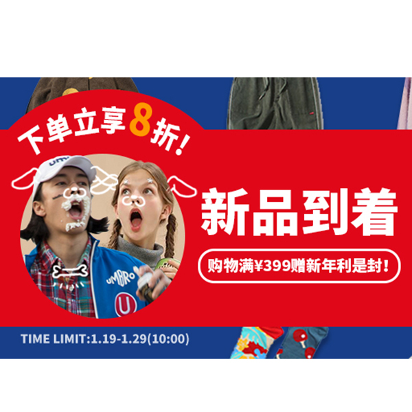 促销活动：有货商城新品到着 下单立享8折