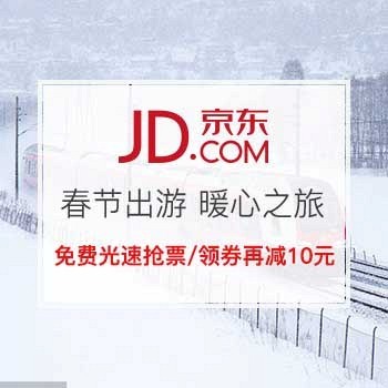 京东商城 年货节27°C暖心之旅 火车票免费光速抢票/用券再省10元