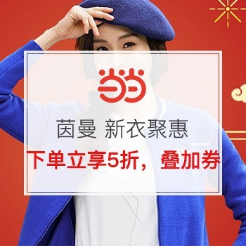 茵曼 新衣聚惠