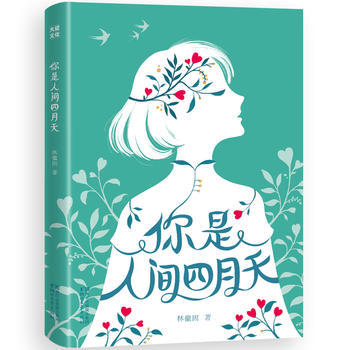 你是人间四月天（纯美珍藏版） 9.9元
