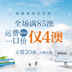 澳洲Chemist Direct药房中文网：健康榜 全场满85澳运费一口价，仅4澳，限重3kg