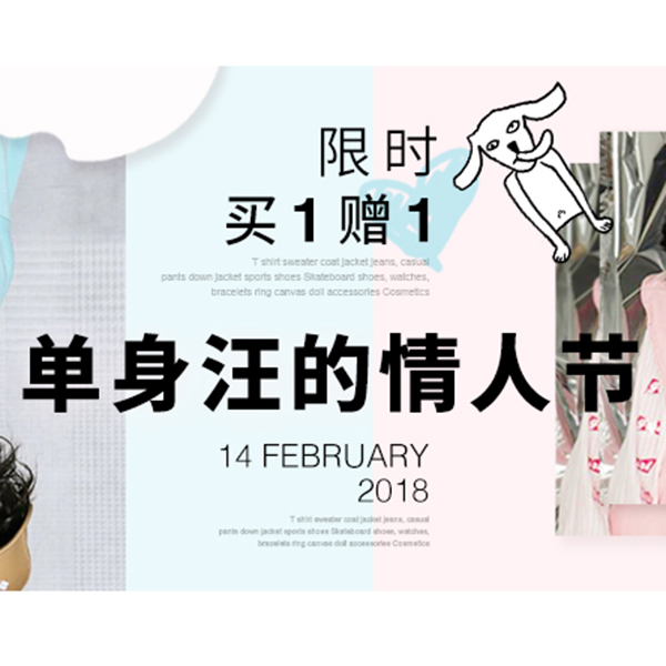 促销活动：有货单身汪的情人节 限时买一赠一